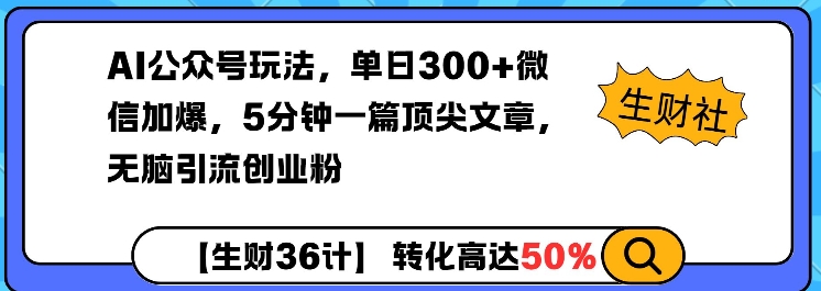 AI公众号玩法，单日300+微信加爆，5分钟一篇顶尖文章无脑引流创业粉-网创星球