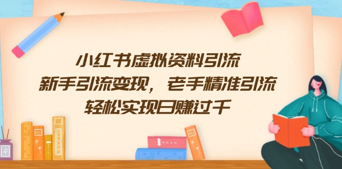小红书虚拟资料引流，新手引流变现，老手精准引流，轻松实现日赚过千-大熊网创