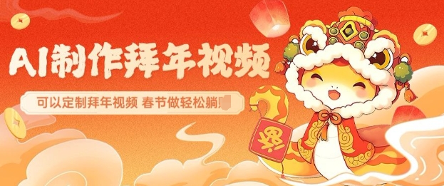 AI制作送祝福拜年视频，过年惊艳你的朋友圈可以定制拜年视频，AI一键生，春节做轻松躺Z-大熊网创