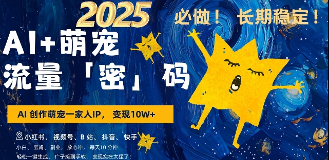 AI+萌宠一家人，小白3步上手，爆款率80%，每天十分钟，轻松AI变现萌宠搞钱，月入过W，变现太猛了-大熊网创