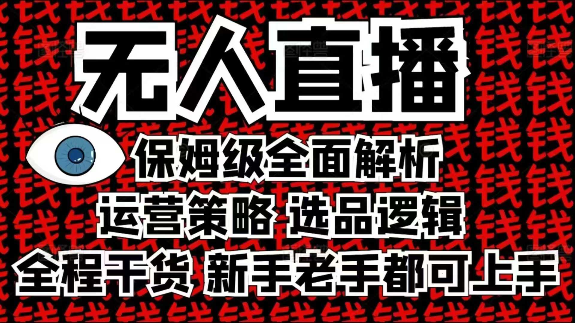 2025无人直播这么做就对了，保姆级全面解析，全程干货，新手老手都可上手-大熊网创