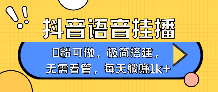 抖音语音无人挂播，每天躺赚1000+，新老号0粉可播，简单好操作，不限流不违规-大熊网创
