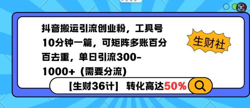 抖音搬运引流创业粉，工具号10分钟一篇，可矩阵多账百分百去重，单日引流300+(需要分流)-大熊网创