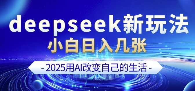 deepseek+剪映新玩法，小白一天也可轻松入几张-大熊网创
