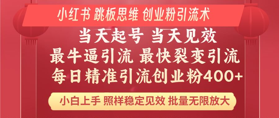 小红书 巧用跳板思维 每日暴力引流400＋精准创业粉 小白福音 效果拉满…-大熊网创