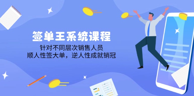签单王系统课程，针对不同层次销售人员，顺人性签大单，逆人性成就销冠-大熊网创