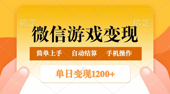 微信游戏变现玩法，单日最低500+，轻松日入800+，简单易操作-大熊网创