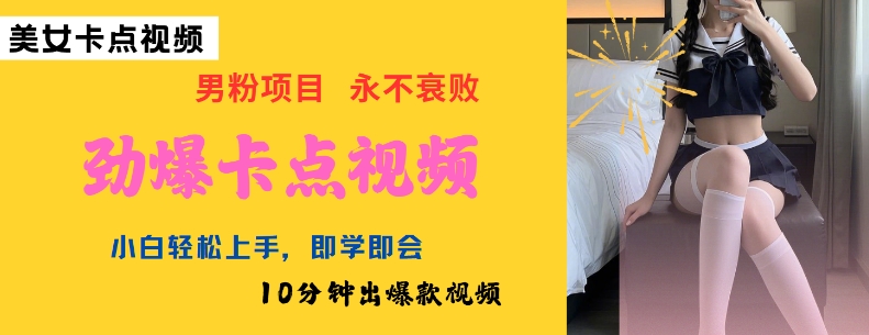 AI制作劲爆卡点美女视频，小白轻松上手，即学即会10分钟出爆款视频-大熊网创