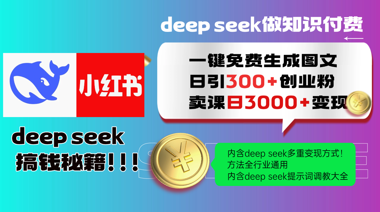 Deep seek 一键免费生成小红书图文日引300+创业粉，日变现3000+教程！…-大熊网创