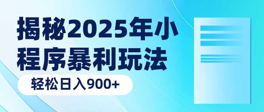 揭秘2025年小程序暴利玩法：轻松日入900+-大熊网创