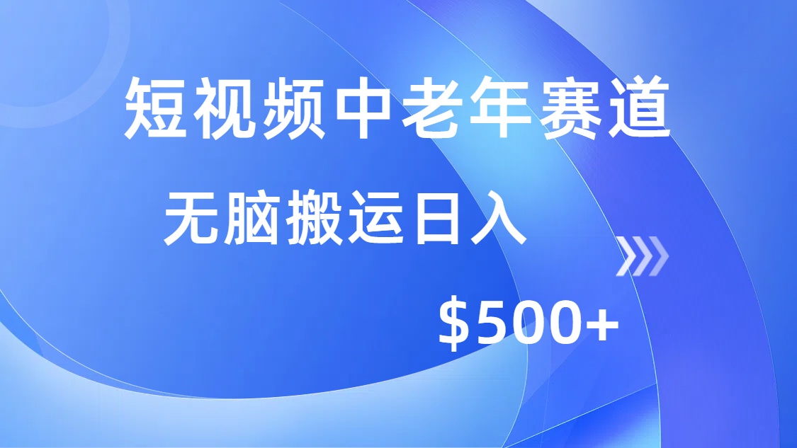 短视频中老年赛道，操作简单，多平台收益，无脑搬运日入500+-大熊网创