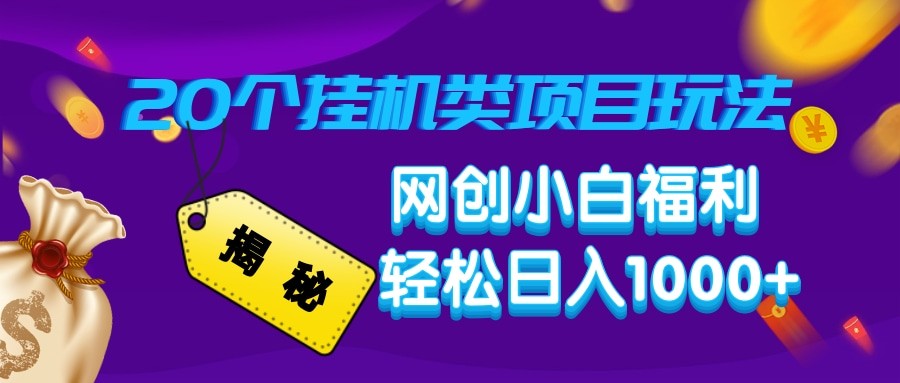 揭秘20种挂机类项目玩法 网创小白福利轻松日入1000+-大熊网创
