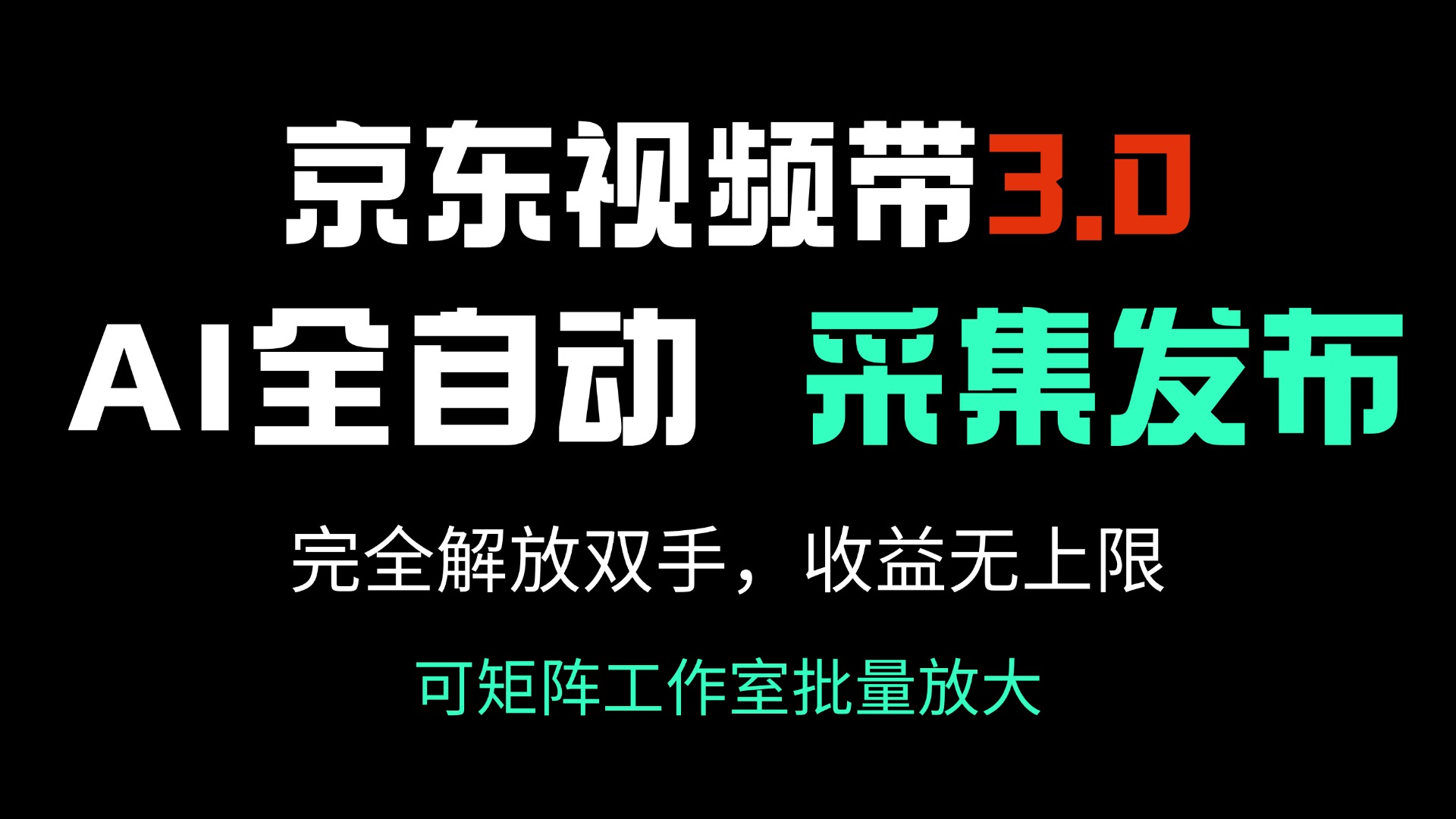 京东视频带货3.0，Ai全自动采集＋自动发布，完全解放双手，收入无上限…-大熊网创