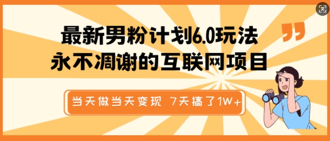 最新男粉计划6.0玩法，永不凋谢的互联网项目，当天做当天变现，视频包原创，7天搞了1个W-大熊网创