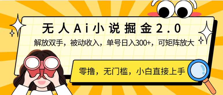 无人Ai小说掘金2.0，被动收入，解放双手，单号日入300+，可矩阵操作，…-大熊网创