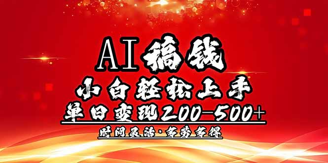 AI稿钱，小白轻松上手，单日200-500+多劳多得-大熊网创