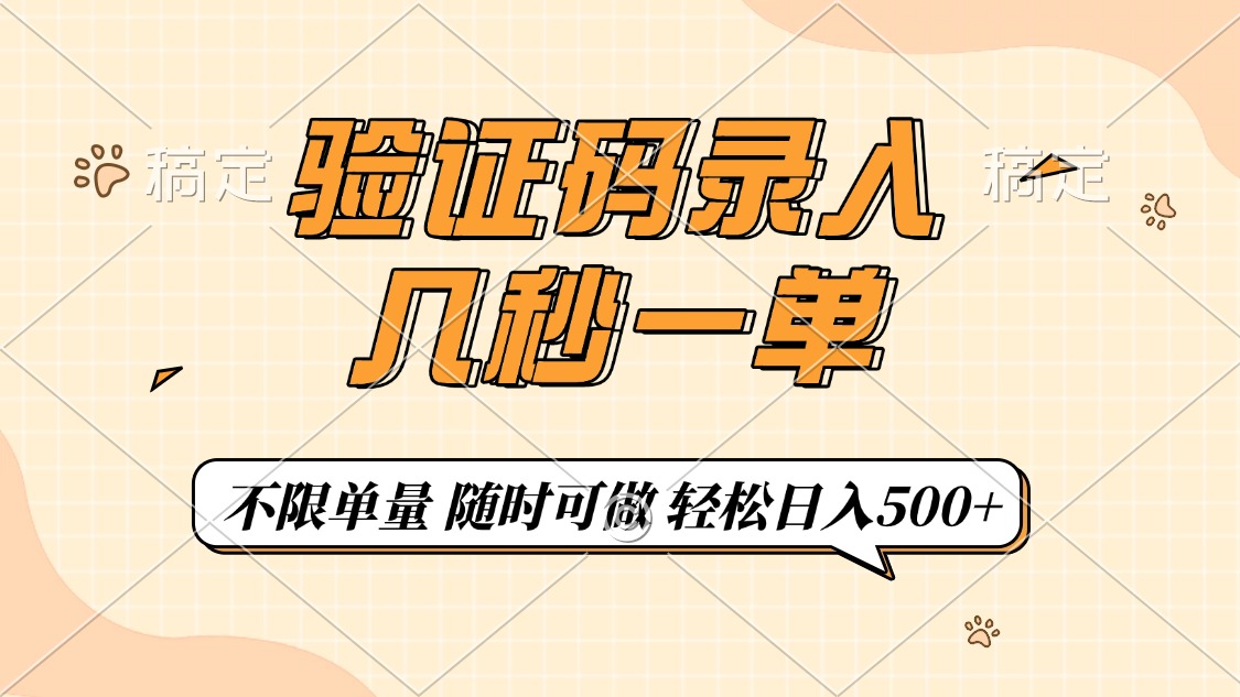验证码录入，几秒钟一单，只需一部手机即可开始，随时随地可做，每天500+-大熊网创