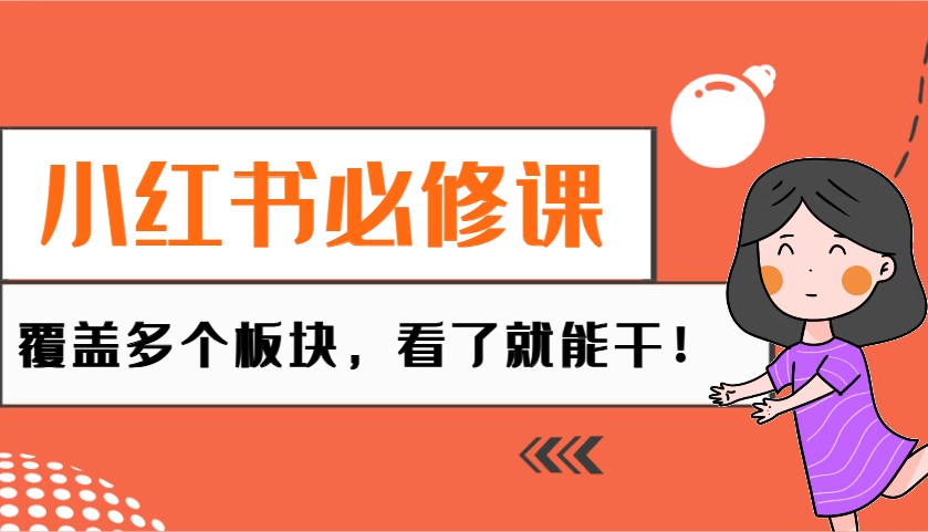 小红书必修课：电商/无人/获客/种草/mcn/直播等多个板块，看了就能干！-大熊网创
