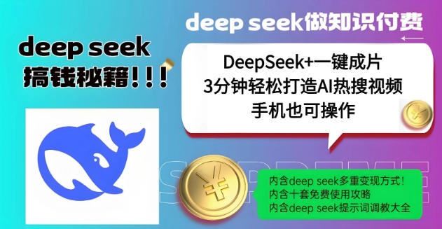 绝了，DeepSeek+一键成片，一分钟轻松打造AI热搜视频，结合流量IP哪吒，轻松日入多张-大熊网创
