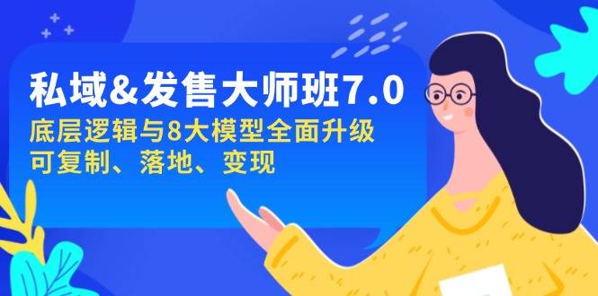 私域&发售-大师班第7期，底层逻辑与8大模型全面升级 可复制 落地 变现-大熊网创