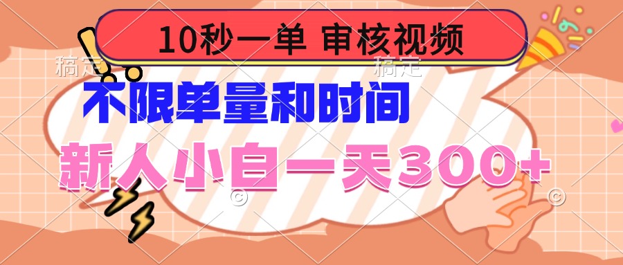 10秒一单，审核视频 ，不限单量时间，新人小白一天300+-大熊网创