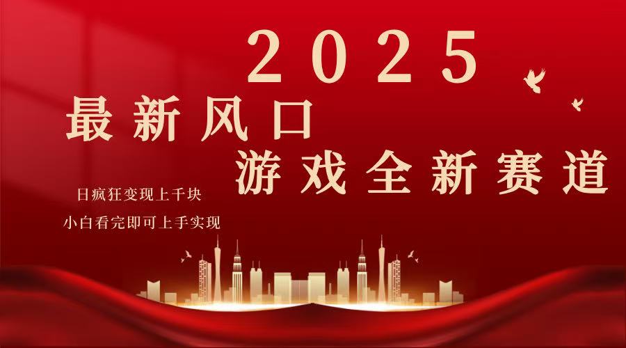 2025游戏广告暴力玩法，小白看完即可上手-大熊网创