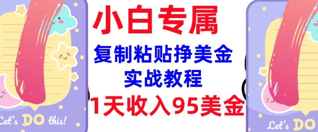 复制粘贴挣美金，0门槛，1天收入95美刀，3分钟学会，内部教程(首次公开)-大熊网创