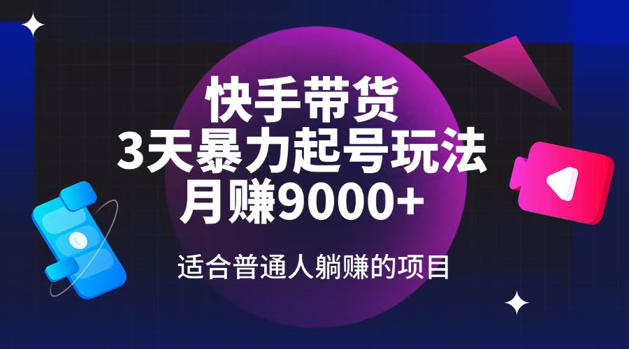 快手带货，3天起号暴力玩法，月赚9000+，适合普通人躺赚的项目-大熊网创