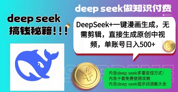 DeepSeek+漫画生成，无需剪辑，一键生成原创中视频，单账号日入5张-大熊网创