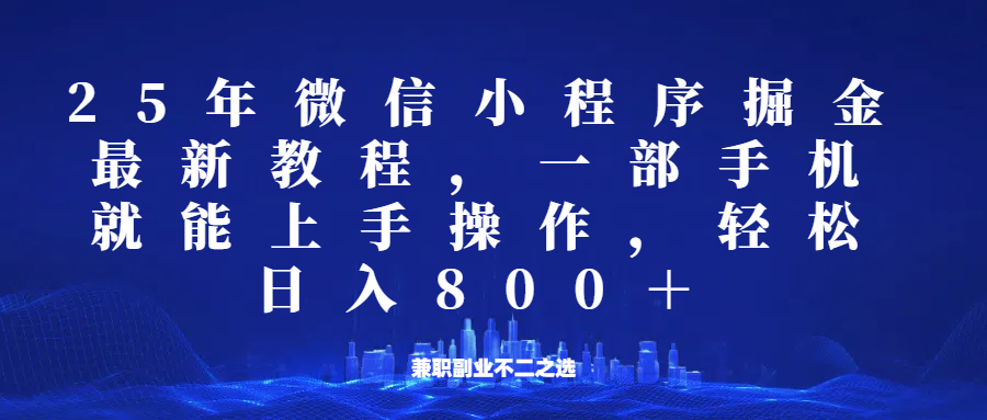 微信小程序25年掘金玩法，一部手机稳定日入800+，适合所有人群，兼职副业的不二之选-大熊网创