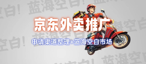 京东外卖推广项目_蓝海市场+推广思路+申请渠道【揭秘】-大熊网创