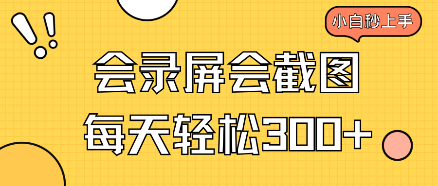 会录屏会截图，小白半小时上手，一天轻松300+-大熊网创