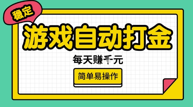 游戏自动打金搬砖项目，每天收益多张，很稳定，简单易操作【揭秘】-大熊网创