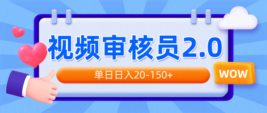 视频审核员2.0，可批量可矩阵，单日日入20-150+-大熊网创