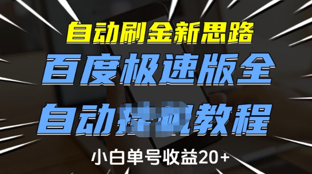 自动刷金新思路，百度极速版全自动教程，小白单号收益20+【揭秘】-大熊网创