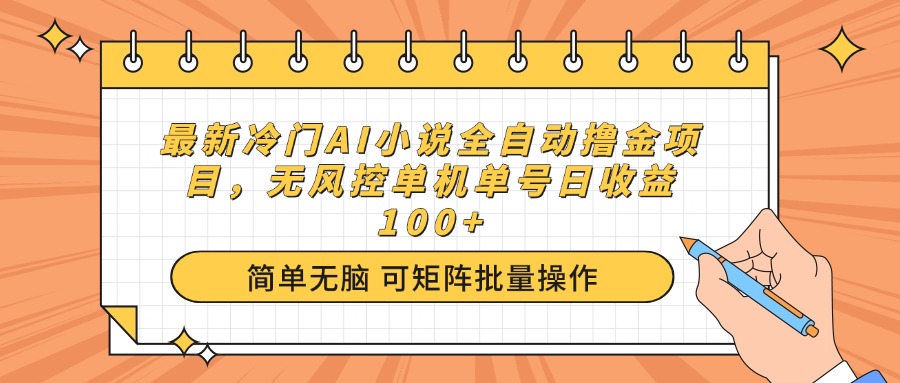 最新冷门AI小说全自动撸金项目，无风控单机单号日收益100+-大熊网创