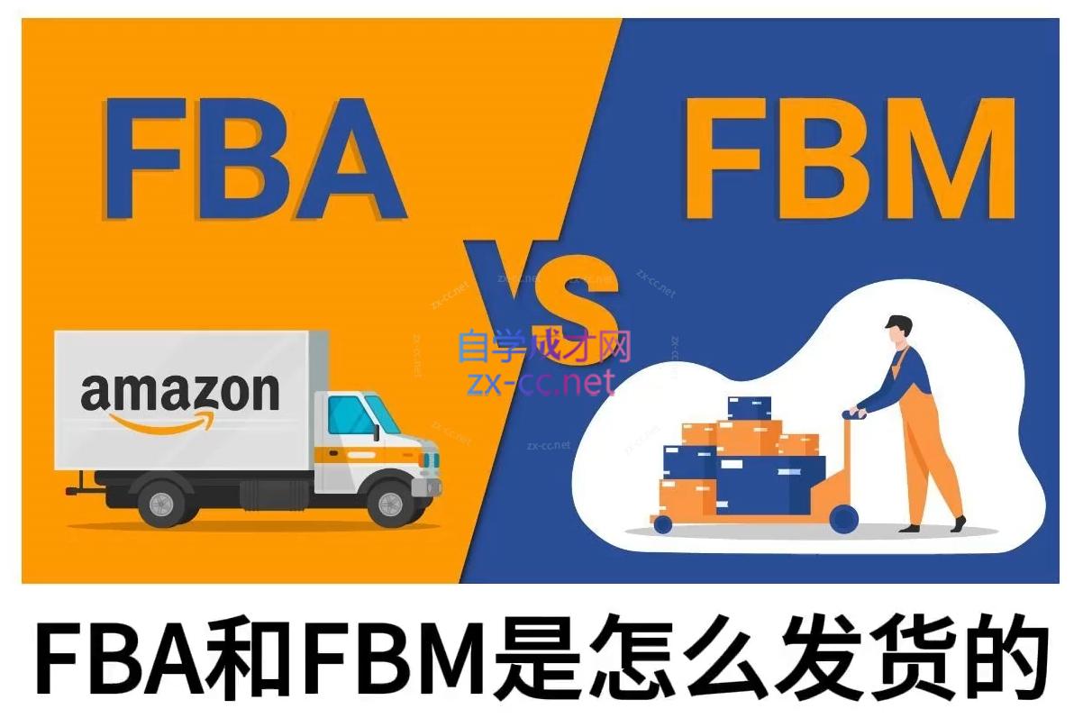 子健老师·亚马逊0-1全流程实操，FBA/FBM玩法全解-网创星球