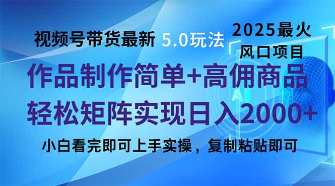 视频号带货最新5.0玩法，作品制作简单，当天起号，复制粘贴，轻松矩阵…-大熊网创