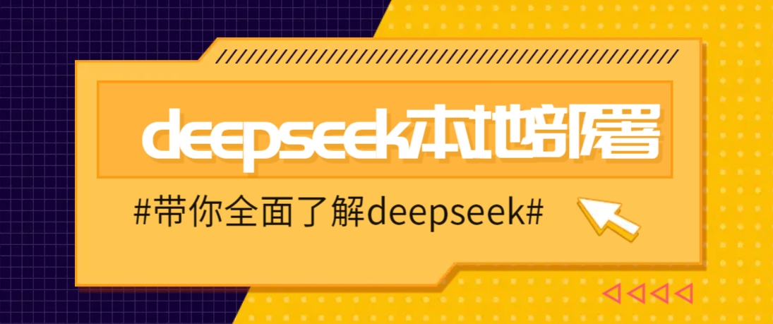 DeepSeek本地部署详细教程，轻松将deepseek部署到你的电脑上-大熊网创