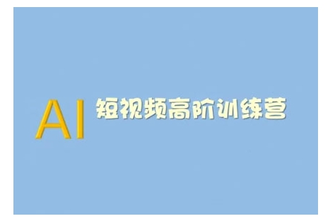 AI短视频系统训练营(2025版)掌握短视频变现的多种方式，结合AI技术提升创作效率-网创星球