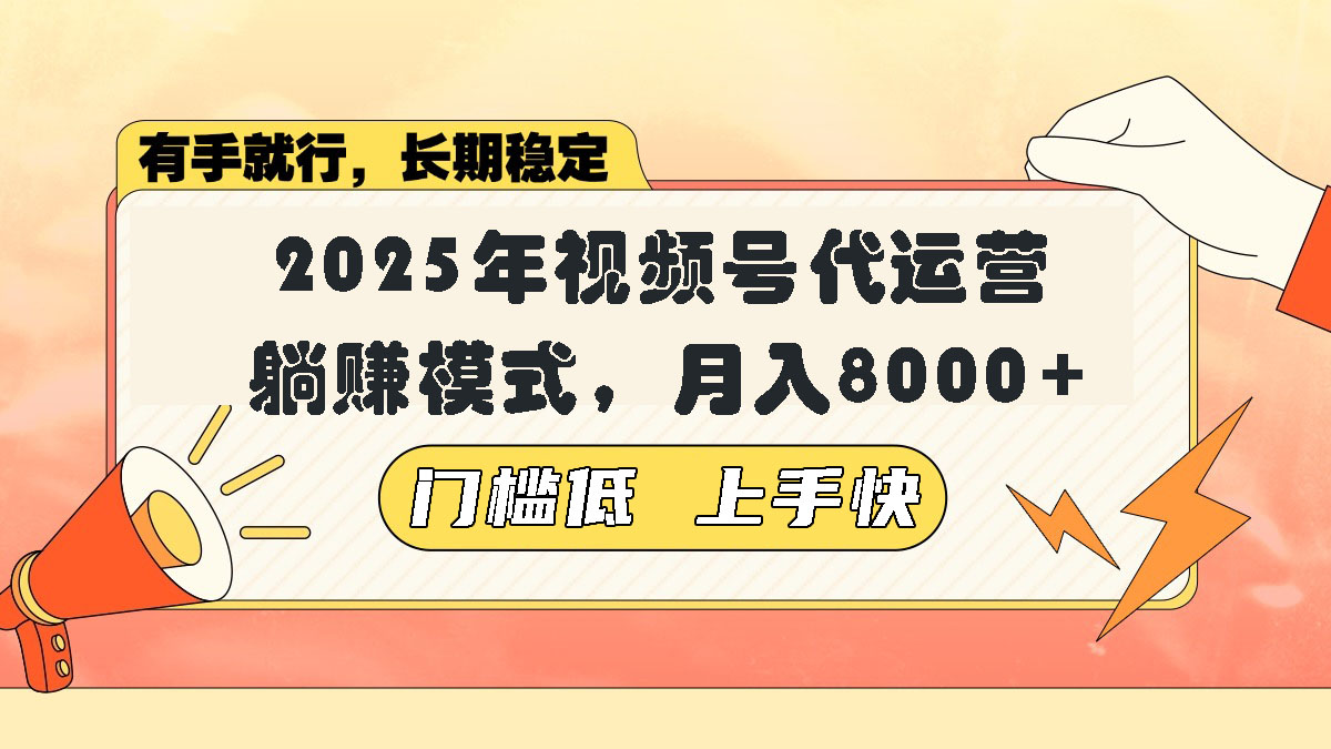 视频号带货代运营，躺赚模式，小白单月轻松变现8000+-大熊网创