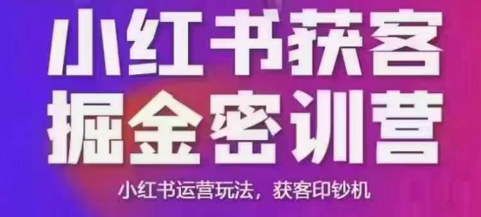 小红书获客掘金线下课，录音+ppt照片，小红书运营玩法，获客印钞机-大熊网创