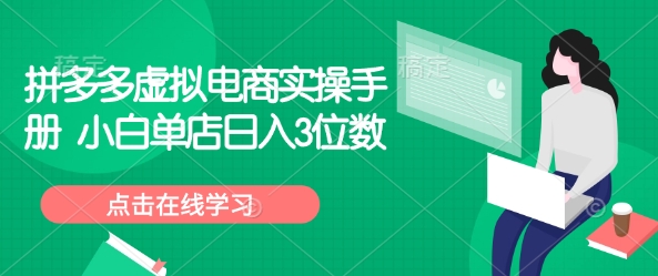 拼多多虚拟电商实操手册 小白单店日入3位数-大熊网创