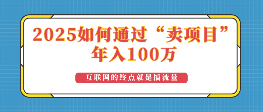 2025年如何通过“卖项目”实现100万收益：最具潜力的盈利模式解析-大熊网创