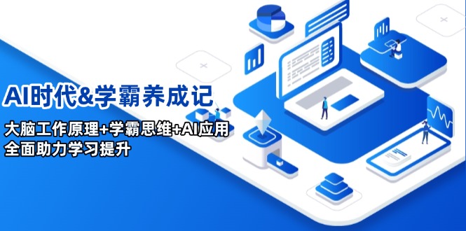 AI时代&学霸养成记，大脑工作原理+学霸思维+AI应用，全面助力学习提升-网创星球