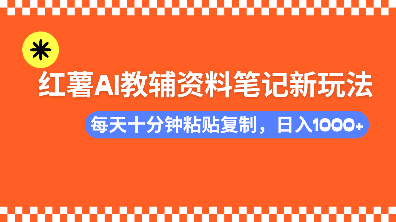 小红书AI教辅资料笔记新玩法，0门槛，可批量可复制，一天十分钟发笔记…-大熊网创