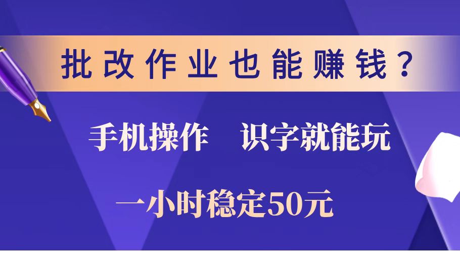 批改作业也能赚钱？0门槛手机项目，识字就能玩！一小时稳定50元！-大熊网创