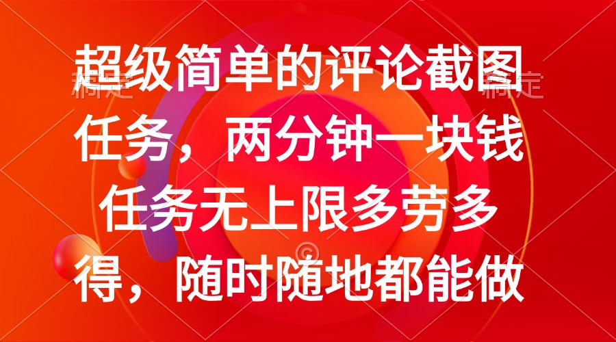 简单的评论截图任务，两分钟一块钱 任务无上限多劳多得，随时随地都能做-大熊网创