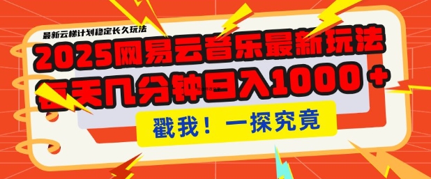 2025最新网易云音乐云梯计划，每天几分钟，单账号月入过W，可批量操作，收益翻倍【揭秘】-大熊网创
