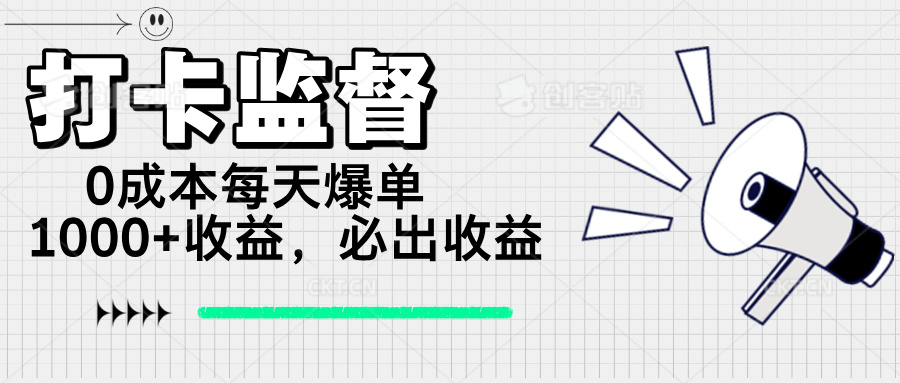 打卡监督项目，0成本每天爆单1000+，做就必出收益-大熊网创
